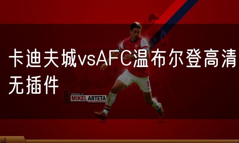 卡迪夫城vsAFC温布尔登高清无插件