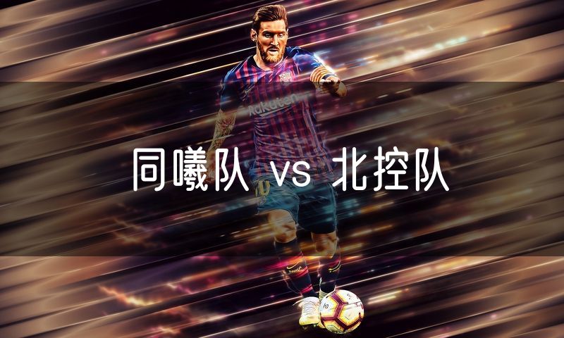 同曦队 vs 北控队