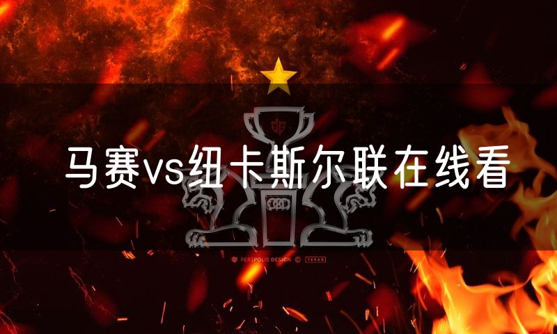 马赛vs纽卡斯尔联在线看