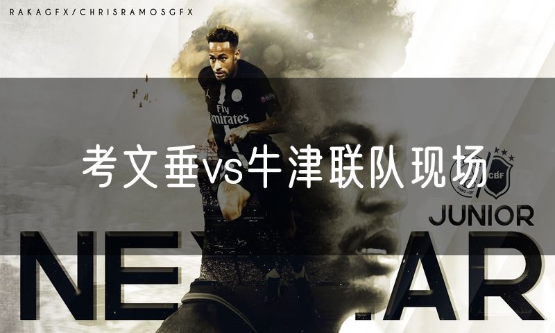 考文垂vs牛津联队现场 考文垂vs牛津联队现场