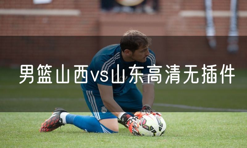 男篮山西vs山东高清无插件