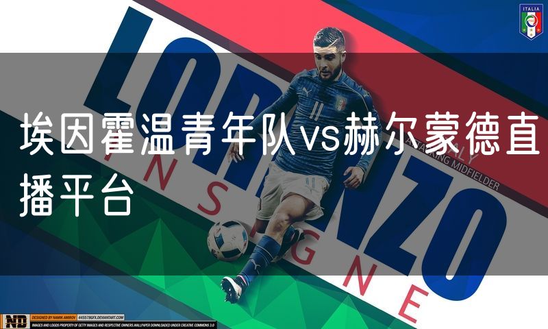 埃因霍温青年队vs赫尔蒙德直播平台