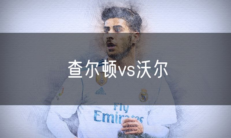 查尔顿vs沃尔 查尔顿vs沃尔