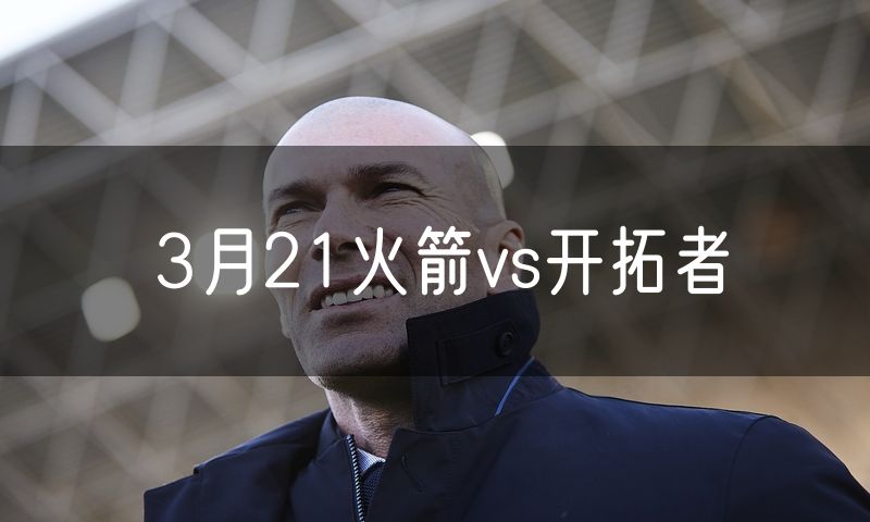 3月21火箭vs开拓者 3月21火箭vs开拓者