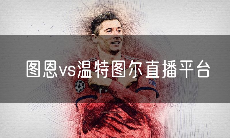 图恩vs温特图尔直播平台