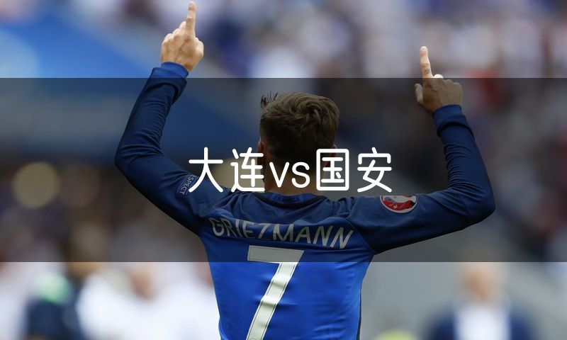 大连vs国安 大连vs国安