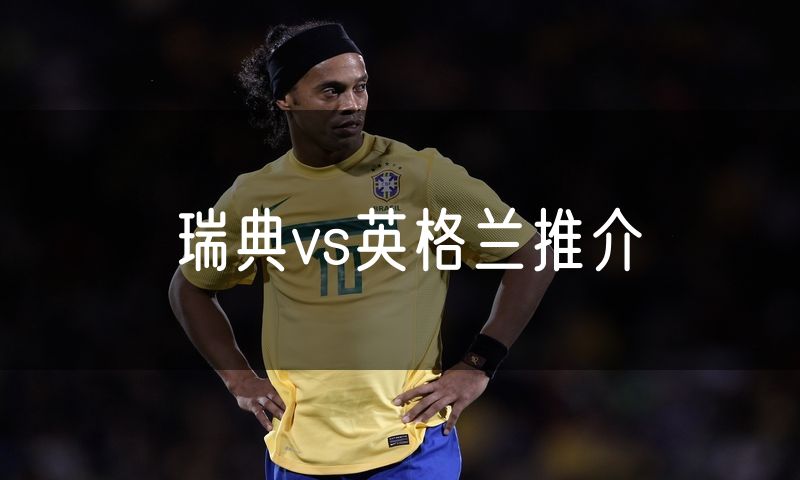 瑞典vs英格兰推介