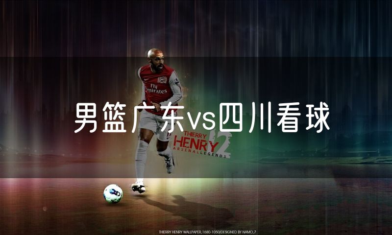 男篮广东vs四川看球