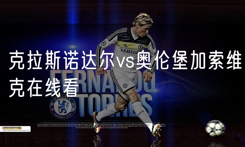克拉斯诺达尔vs奥伦堡加索维克在线看