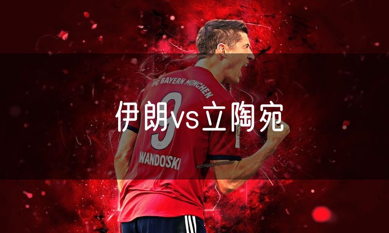 伊朗vs立陶宛