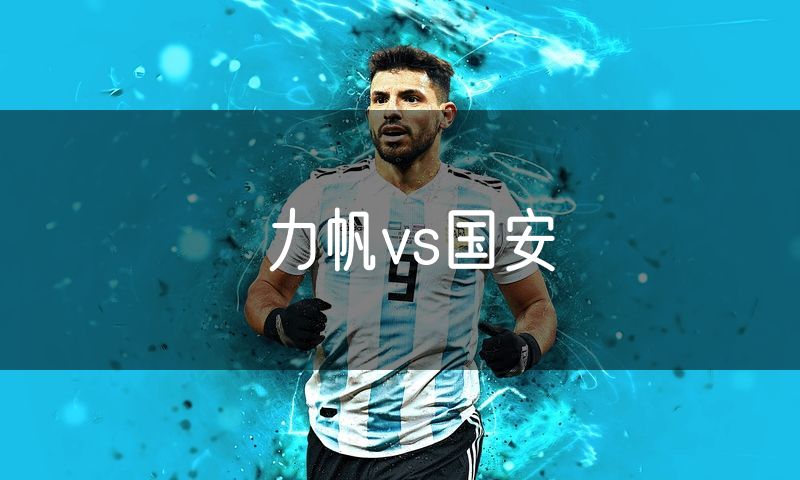 力帆vs国安