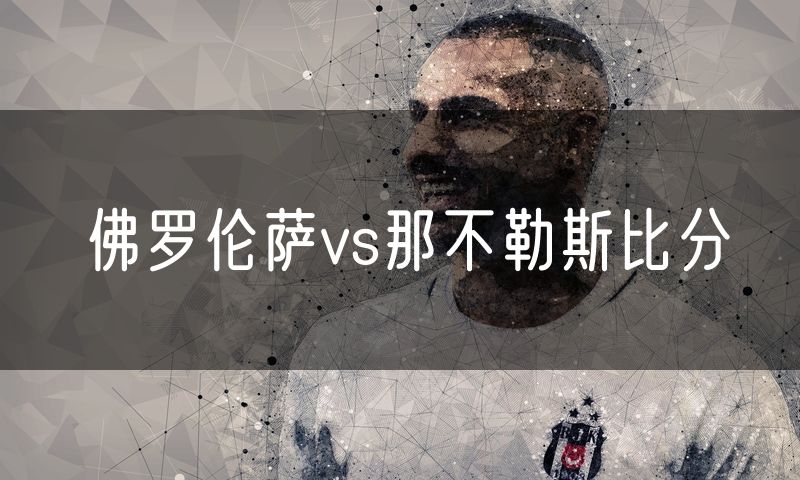 佛罗伦萨vs那不勒斯比分