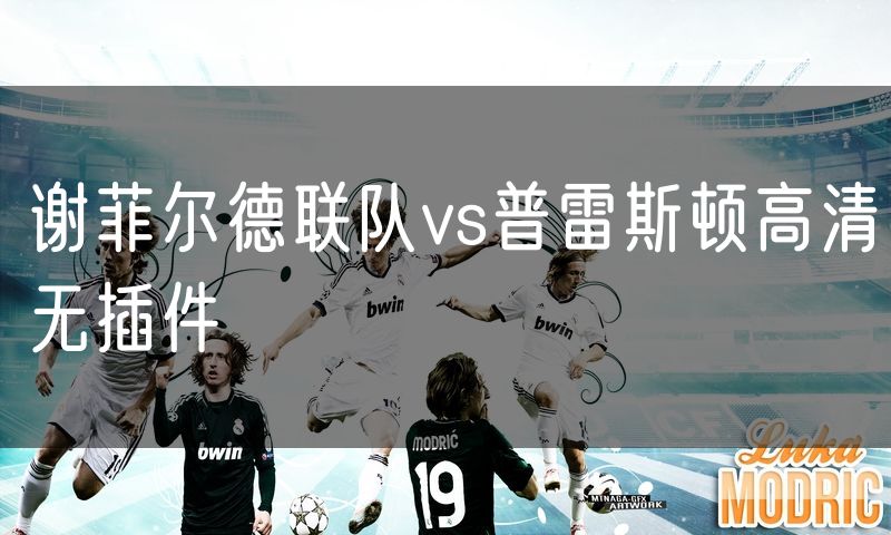 谢菲尔德联队vs普雷斯顿高清无插件