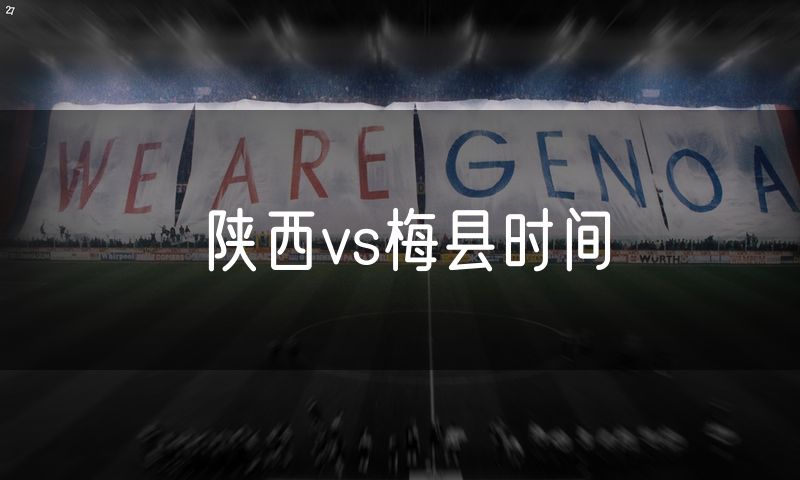 陕西vs梅县时间