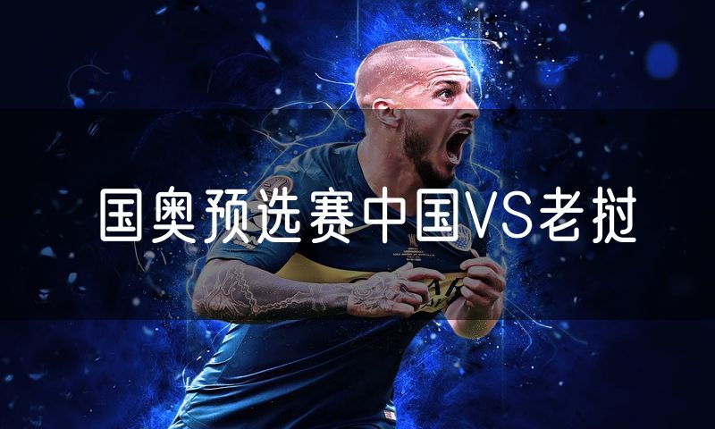 国奥预选赛中国VS老挝
