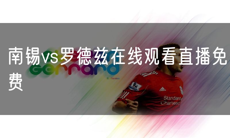 南锡vs罗德兹在线观看直播免费