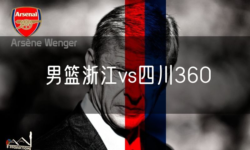 男篮浙江vs四川360 男篮浙江vs四川360