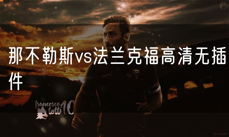 那不勒斯vs法兰克福高清无插件 那不勒斯vs法兰克福高清无插件