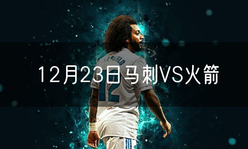 12月23日马刺VS火箭