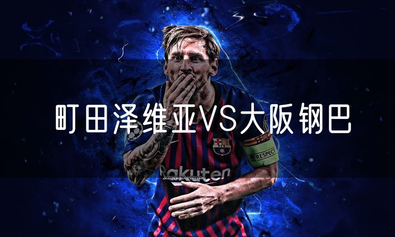 町田泽维亚VS大阪钢巴