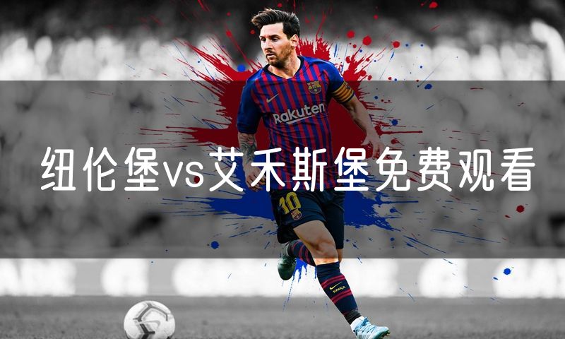 纽伦堡vs艾禾斯堡免费观看