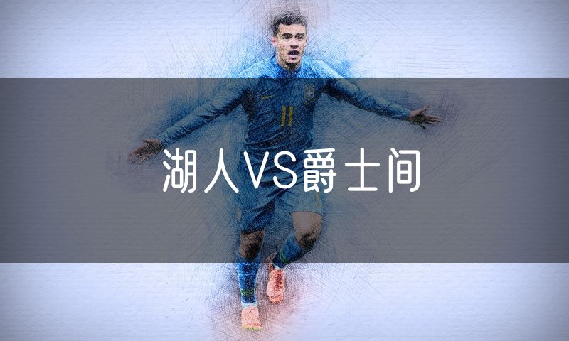 湖人VS爵士间 湖人VS爵士间