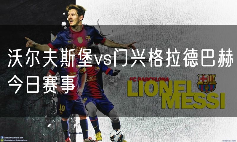 沃尔夫斯堡vs门兴格拉德巴赫今日赛事