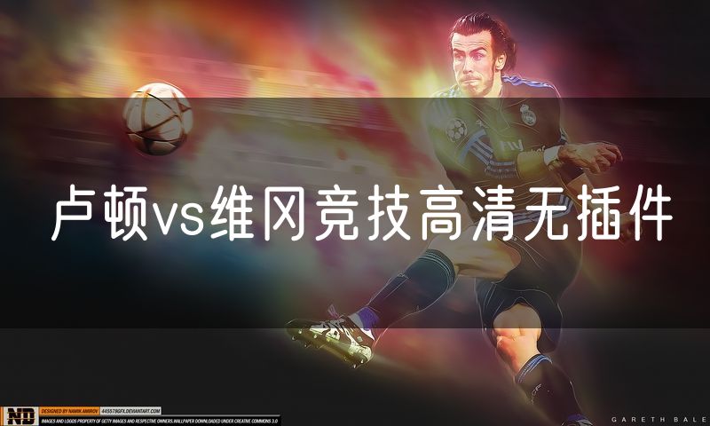 卢顿vs维冈竞技高清无插件