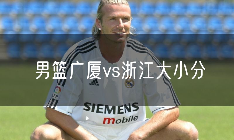男篮广厦vs浙江大小分