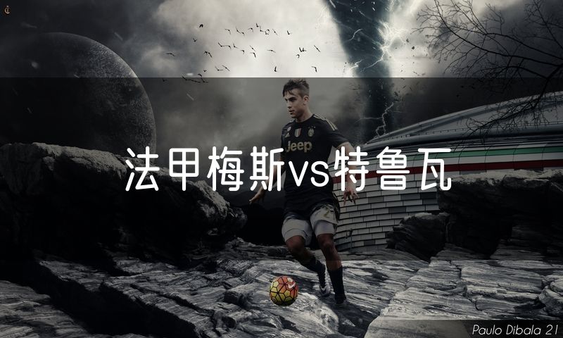 法甲梅斯vs特鲁瓦