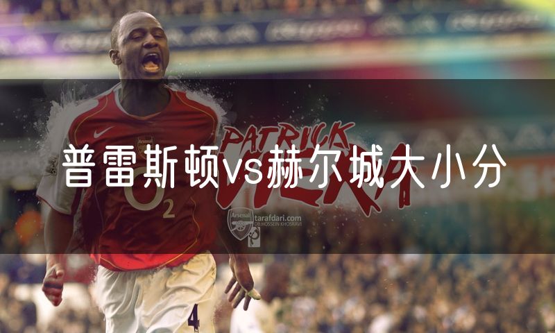 普雷斯顿vs赫尔城大小分