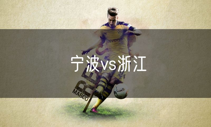 宁波vs浙江 宁波vs浙江