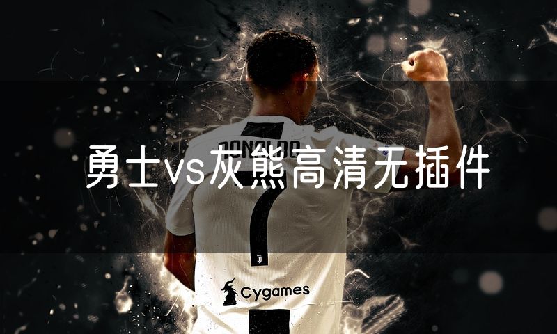 勇士vs灰熊高清无插件