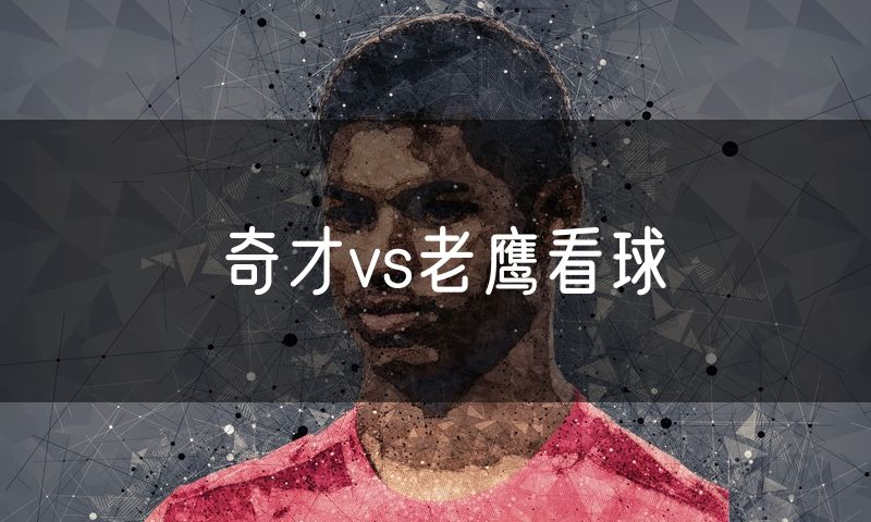 奇才vs老鹰看球 奇才vs老鹰看球