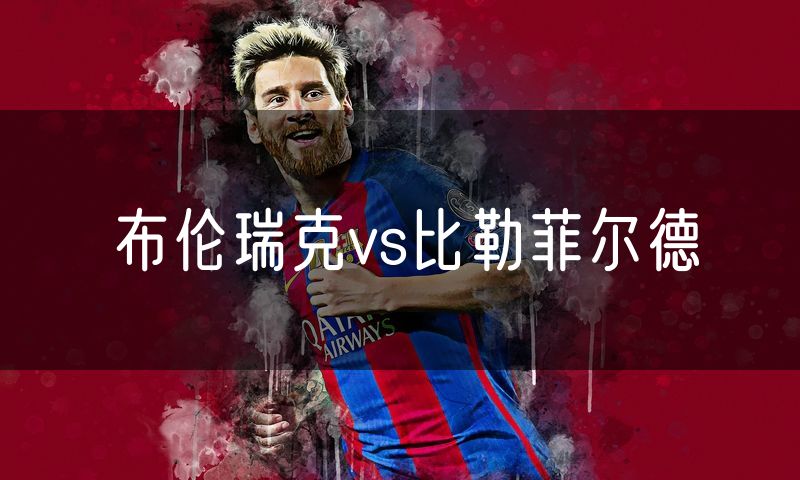 布伦瑞克vs比勒菲尔德