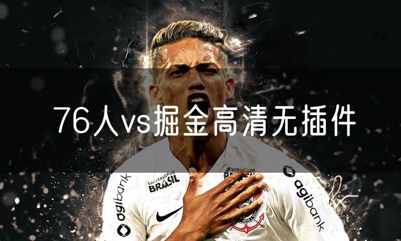 76人vs掘金高清无插件