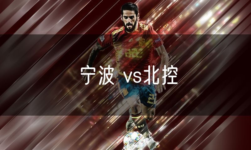 宁波 vs北控