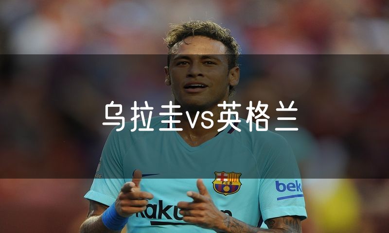 乌拉圭vs英格兰