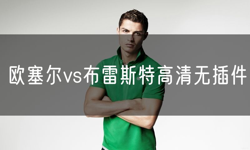 欧塞尔vs布雷斯特高清无插件