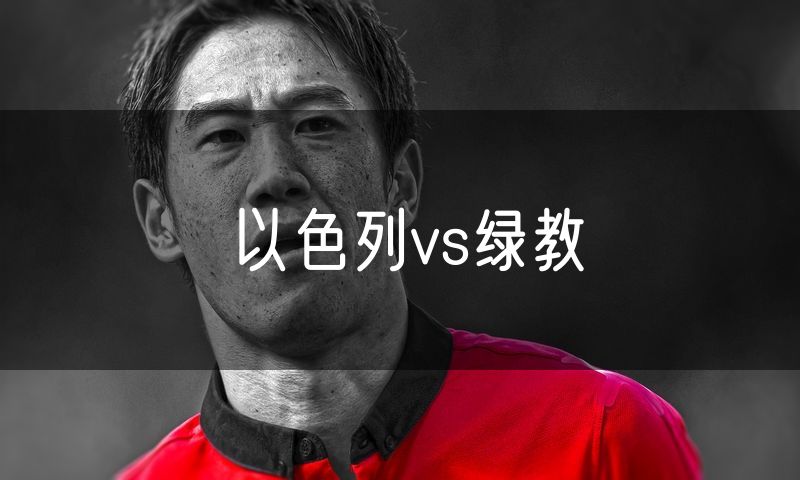 以色列vs绿教 以色列vs绿教