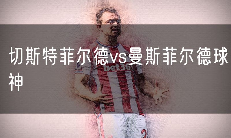 切斯特菲尔德vs曼斯菲尔德球神