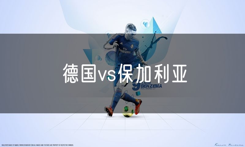 德国vs保加利亚