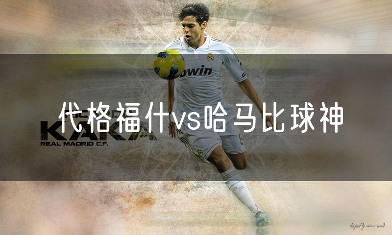 代格福什vs哈马比球神