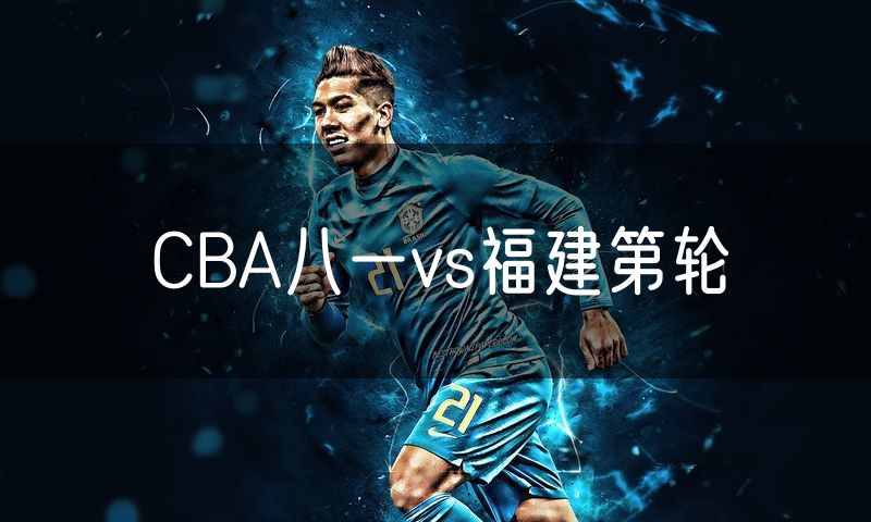 CBA八一vs福建第轮