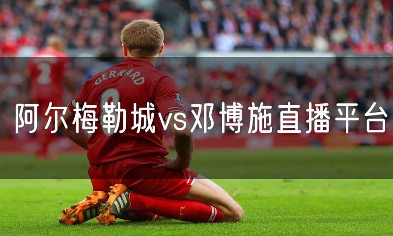 阿尔梅勒城vs邓博施直播平台 阿尔梅勒城vs邓博施直播平台
