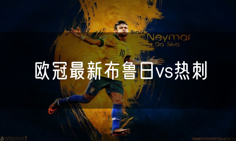 欧冠最新布鲁日vs热刺 欧冠最新布鲁日vs热刺