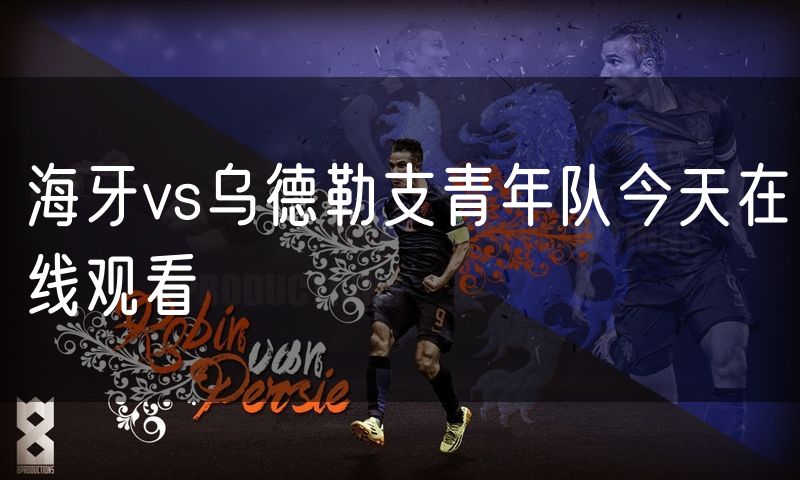 海牙vs乌德勒支青年队今天在线观看