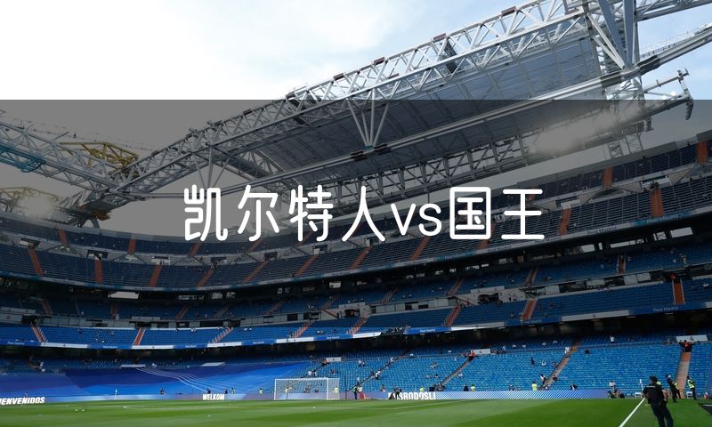 凯尔特人vs国王 凯尔特人vs国王