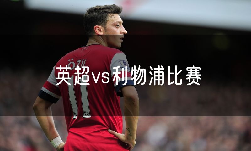 英超vs利物浦比赛