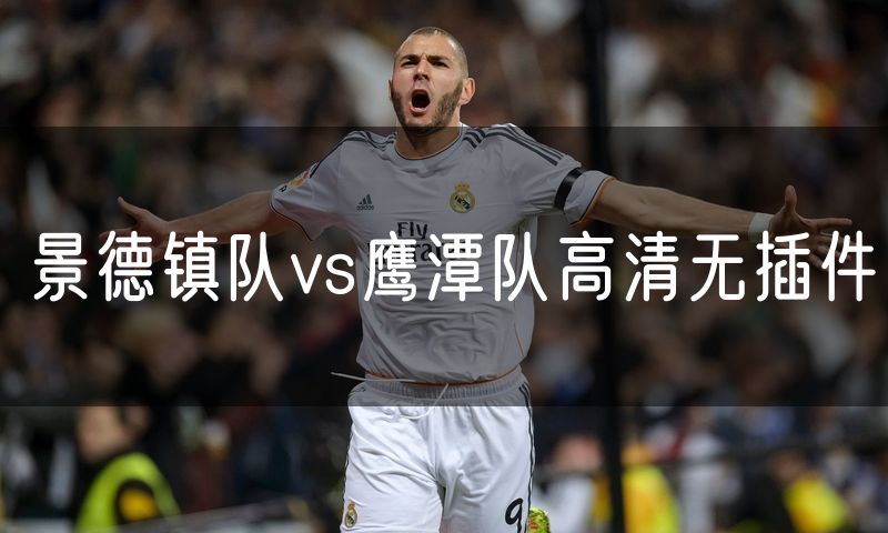 景德镇队vs鹰潭队高清无插件 景德镇队vs鹰潭队高清无插件